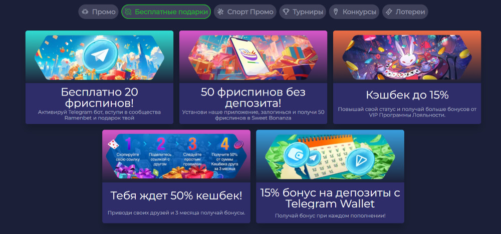 Бесплатные подарки в казино RamenBet